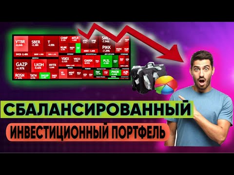 Видео: Сбалансированный инвестиционный портфель в 2025 году