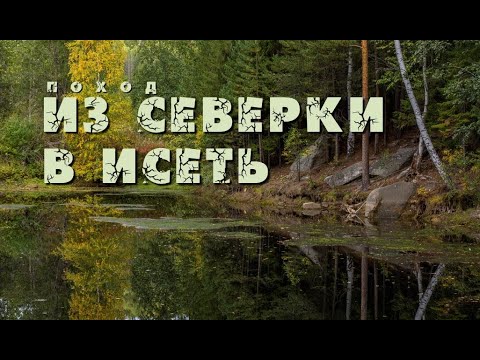 Видео: Поход от поселка Северка до поселка Исеть