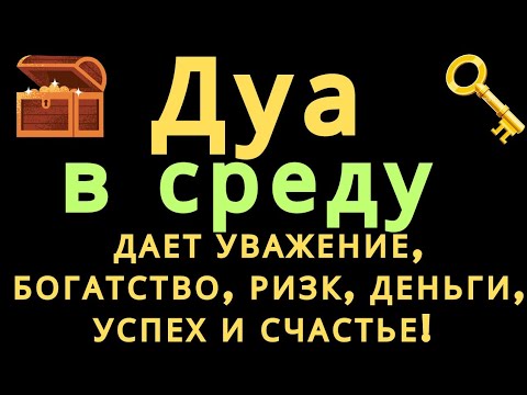 Видео: Дуа в среду ДАЕТ УВАЖЕНИЕ, БОГАТСТВО,РИЗК,ДЕНЬГИ,УСПЕХ И СЧАСТЬЕ! #дуа