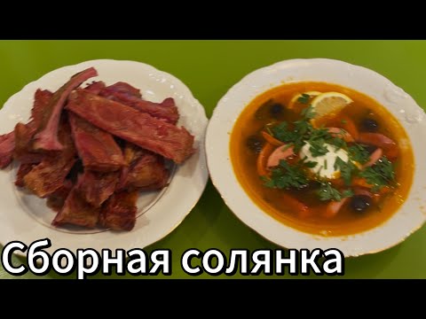 Видео: Копченые свиные ребрышки- это основа нашей сборной солянки! Очень вкусно!