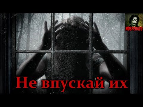 Видео: Истории на ночь - Не впускай их