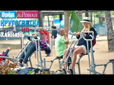 Видео: Орёл и Решка. Кругосветка - Хайнань. Китай (1080p HD)