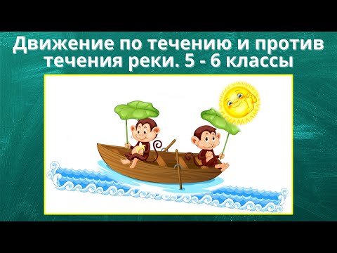 Видео: Движение по течению и против течения реки  5 и 6 классы. Часть 1