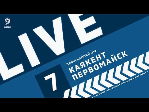 Видео: КАЯКЕНТ - ПЕРВОМАЙСК | ЧЕМПИОНАТ ДЛФЛ КАСПИЙ U-14 2024 г.