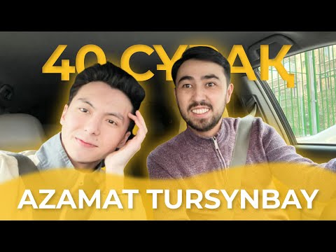 Видео: 40 СҰРАҚ - AZAMAT TURSYNBAY (БІРІНШІ ТОЛЫҚ СҰХБАТ)
