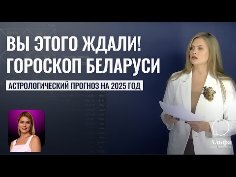 Видео: Гороскоп Беларуси на 2025 год - Прогнозы для Беларуси от астрологов