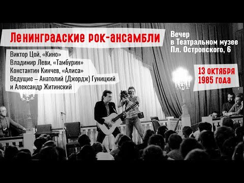 Видео: Ленинградские рок-ансамбли. Вечер в Театральном музее 13 октября 1985 года