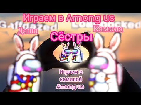 Видео: 8 часть играем с камилой в Аmong us