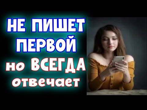 Видео: Почему девушка НЕ ПИШЕТ ПЕРВОЙ, но ВСЕГДА отвечает?