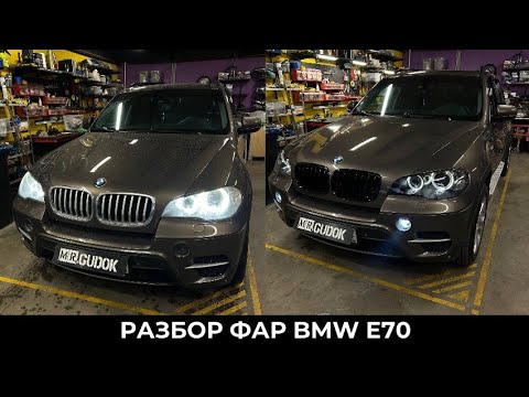 Видео: Bmw E70 рестайлинг - разбор фар / замена штатных модулей и стёкол, покраска масок. Свет До/после