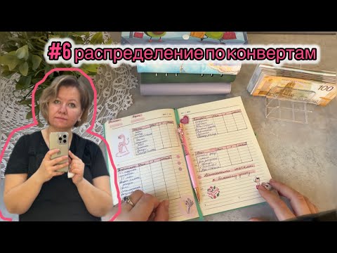 Видео: #6 распределение по конвертам. Не по графику, не по плану(
