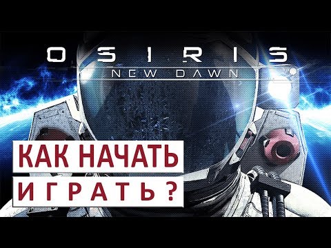 Видео: КАК НАЧАТЬ (ГАЙД, РУКОВОДСТВО) - OSIRIS NEW DAWN