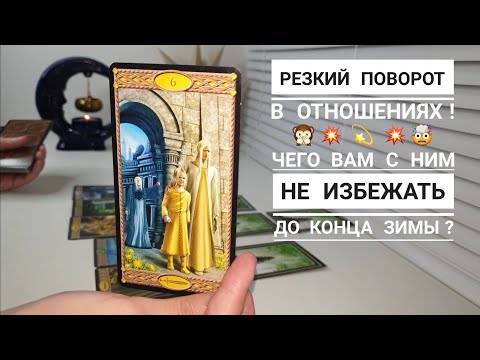 Видео: ЧЕГО ВАМ С НИМ НЕ ИЗБЕЖАТЬ ДО КОНЦА ЗИМЫ⁉️