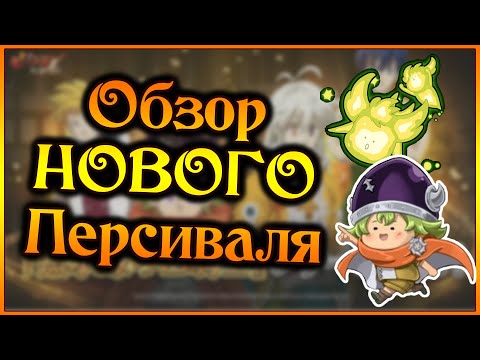 Видео: Обзор нового Персиваля и НЕ фестивальной обновы!!  - 7DS Grand Cross