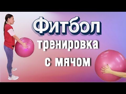 Видео: АКТИВНАЯ ФИТНЕС ТРЕНИРОВКА с мячом (ФИТБОЛ) - one LAV