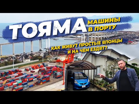 Видео: Как живут простые японцы и на чем ездят ??? Тояма. Жилой квартал. Машины в порту. | 12+