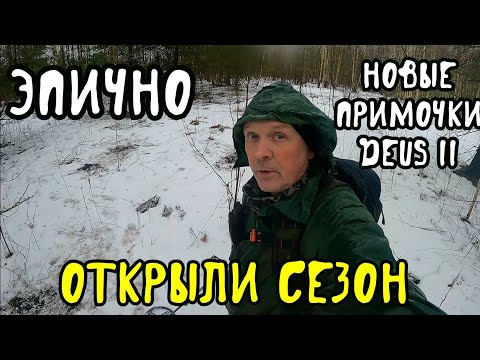 Видео: Эпично открыли сезон.Новые примочки DEUS 2 в деле