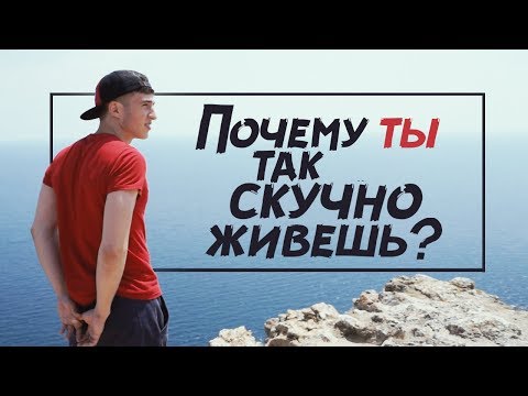 Видео: ПОЧЕМУ ТЫ ТАК СКУЧНО ЖИВЕШЬ ?