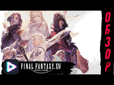 Видео: Final Fantasy XIV. ОБЗОР, КОТОРЫЙ ТЫ ЗАСЛУЖИЛА!