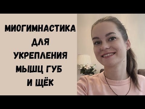 Видео: Топ - 5 миофункциональных упражнений для укрепления губ и щёк