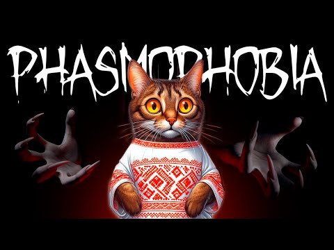 Видео: #5 Каап на Хэлоўін з FranakBud. Phasmophobia