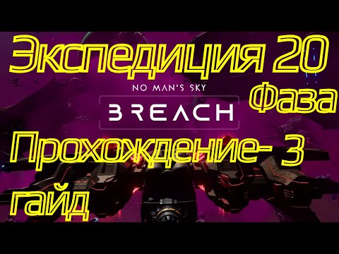 Видео: Прохождение-гайд экспедиции 20 Breach | фаза 3