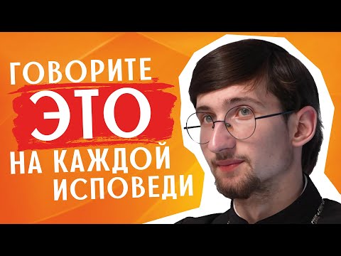 Видео: 5 правил, по которым нужно строить КАЖДУЮ исповедь / священник Евгений Тимофеев