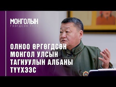 Видео: N34: ОЛНОО ӨРГӨГДСӨН МОНГОЛ УЛСЫН ТАГНУУЛЫН АЛБАНЫ ТҮҮХЭЭС