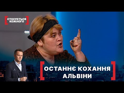 Видео: ОСТАННЄ КОХАННЯ АЛЬВІНИ. Стосується кожного. Ефір від 04.02.2022