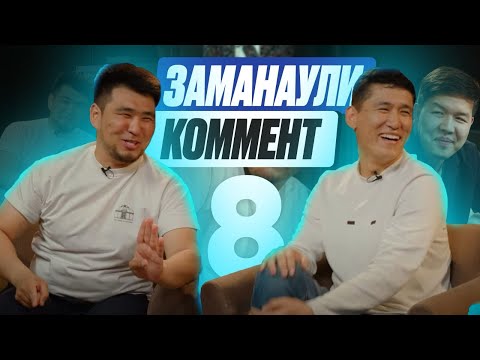 Видео: Нұрсұлтан Үсенов | Ұнайт шоу | Заманаули комент 8