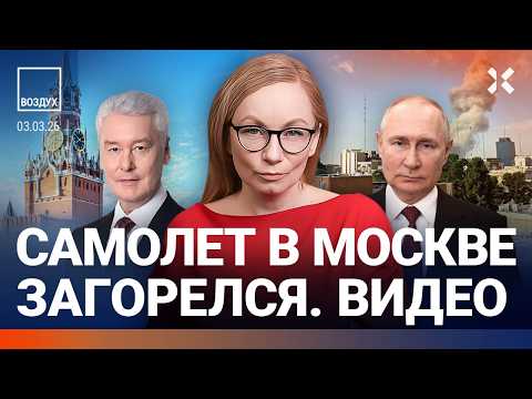Видео: 11 ядерных бомб Ирана. Землетрясение в Сочи. Самолет загорелся в Москве | ВОЗДУХ