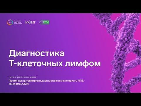 Видео: Диагностика Т-клеточных лимфом