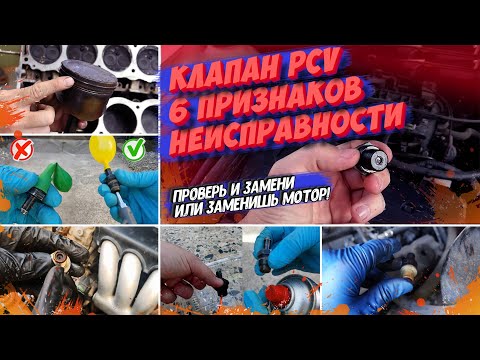 Видео: 6 признаков неисправности клапана PCV! Устройство, принцип работы, диагностика!