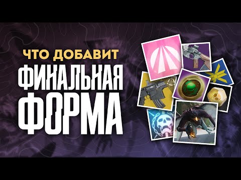 Видео: НОВЫЙ КОНТЕНТ И ИЗМЕНЕНИЯ ФИНАЛЬНОЙ ФОРМЫ