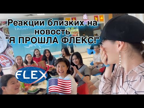 Видео: Реакции на то, что я прошла ФЛЕКС💙