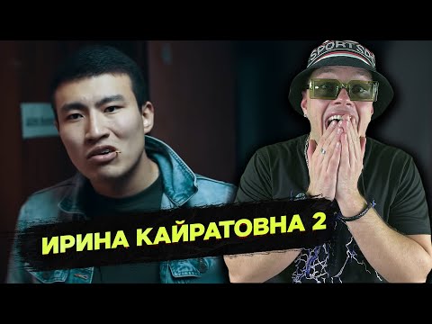 Видео: РЕАКЦИЯ на ШОУ ИРИНЫ КАЙРАТОВНЫ 2: ПРО ПОХОД | ГОСТЬ: TERRITIMA | MARTIZ РЕАКЦИЯ