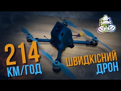 Видео: Швидкісний дрон 214 км/год #fpv