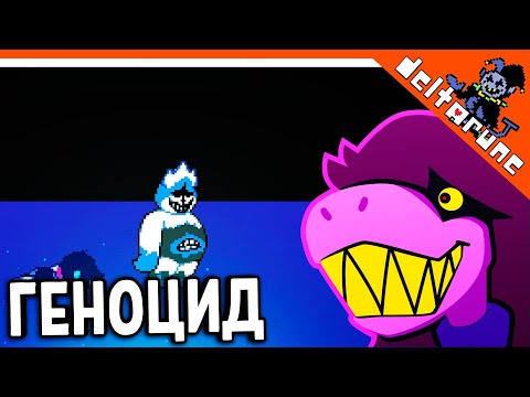 Видео: 🌟 НОВАЯ КОНЦОВКА! ГЕНОЦИД?! ПОЛНОЕ ПРОХОЖДЕНИЕ ! 🔥 Deltarune Прохождение на русском 2021