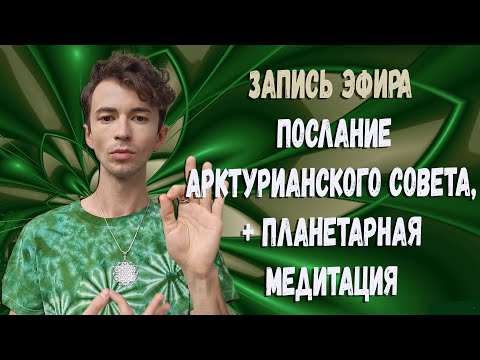 Видео: ВСЕМ для кого жизнь "СТРАДАНИЕ" и везде "ЗАГОВОР"✨АРКТУРИАНСКИЙ СОВЕТ ПОСЛАНИЕ✨ЧЕННЕЛИНГ✨@FidriaYur