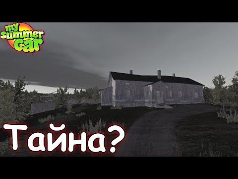 Видео: Тайна особняка│Что это за место и что там находиться?│Теория об особняке│My summer car