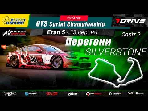 Видео: 🇺🇦 5 етап | Silverstone | KMAMK GT3 Sprint Championship 2024 | Split 2 | #bitlook