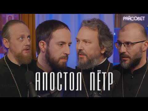 Видео: АПОСТОЛ ПЕТР. Трудно быть Божьим. Острый разговор (Великанов, Игумнов, Домусчи, Барицкий)