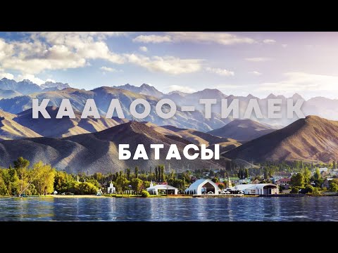 Видео: Каалоо-тилек батасы