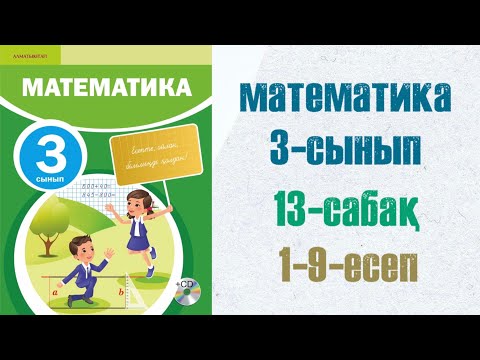 Видео: Математика 3-сынып 13-сабақ шығарылу жолымен