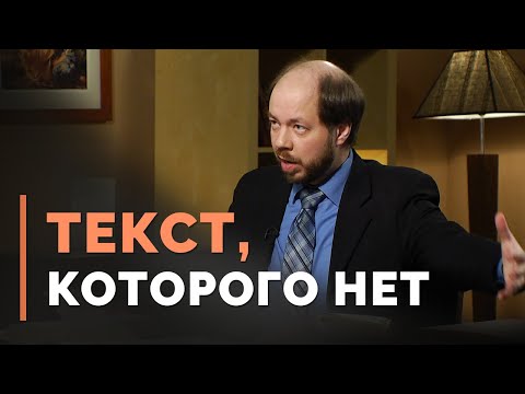 Видео: "Добавленные" тексты в Библии | Загадки древних рукописей