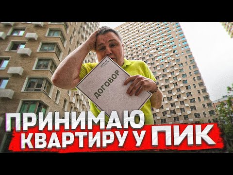 Видео: ПРИНИМАЕМ КВАРТИРУ в НОВОСТРОЙКЕ ОТ ПИК!