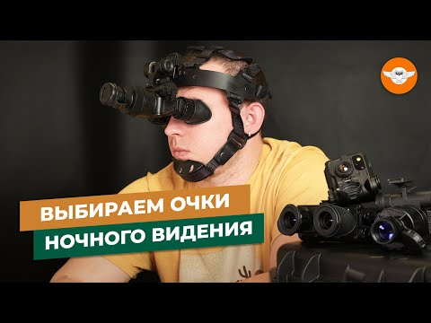 Видео: ЛУЧШИЕ очки ночного видения!