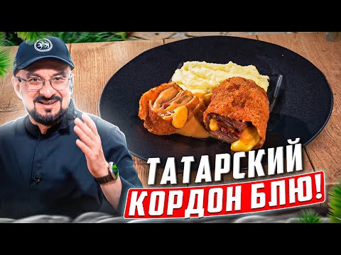 Видео: Новое татарское блюдо, авторский рецепт Сталика Ханкишиева
