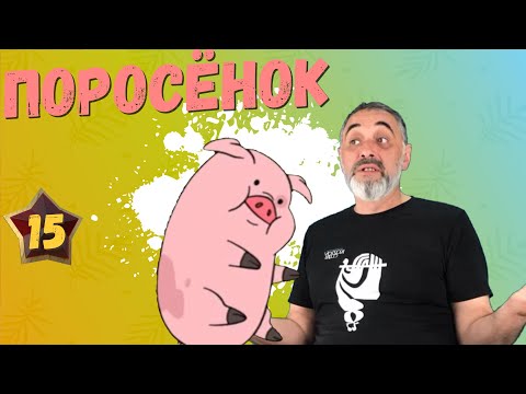 Видео: Поросенок /Акулы из стали. Второй сезон / Читает Эдуард Овечкин