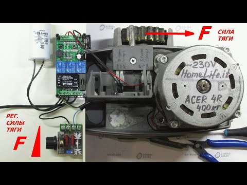 Видео: Идея безопасного "мягкого" привода ворот с мотором на ~220V.  Регулируем силу тяги асинхр. двигателя